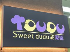 门面-甜嘟嘟烘焙坊(舒城路店)