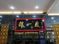 门面-都一处烧麦馆(前门店)