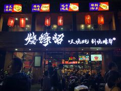 门面-烧蠔帮·湛江生蚝(工农店)