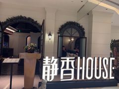 -静香HOUSE·全时段融合餐厅(七星欢乐颂店)