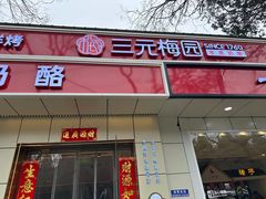 -三元梅园(团结湖店)