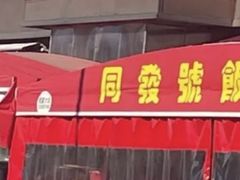 -同发号饭庄(复兴路店)