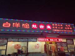 门面-白洋淀灶台鱼(名佳花园店)