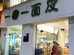 门面-一擀一面皮(棉纺东路店)