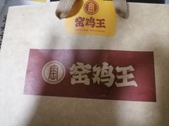 -窑鸡王(留仙店)