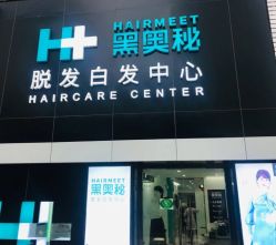 -黑奥秘脱发白发中心
