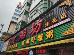 门面-南记食粥坊·宵夜大排档(莲花总店)