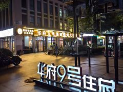 -华府九号海鲜烧烤大排档(龙域店)