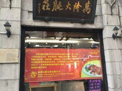 -万隆火腿庄