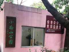 -小南山公园