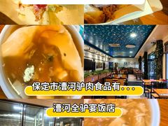 -漕河全驴宴饭店(徐水店)