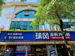 -球风海鲜餐厅(江头店)