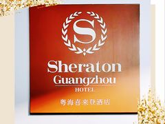 -粤海喜来登酒店·采悦轩中餐厅(天河城店)