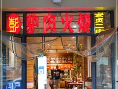 门面-小彭驴肉火烧(安贞店)