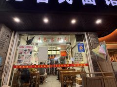 -无名氏面馆(邮电路店)