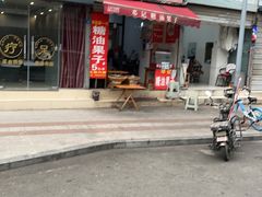-邓记新一代糖油果子(四川煤管局供销公司职工宿舍店)