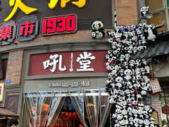 -吼堂老火锅(太古里总店)