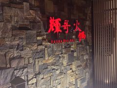 -辉哥火锅(虹桥路店)