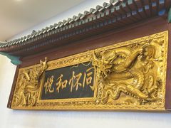 -同和居(什刹海店)