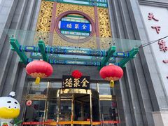 -北京全聚德(方庄店)