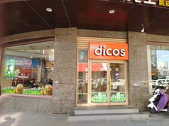 门面-德克士(崂山百货店)