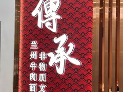 -德元兰州纯汤牛肉面