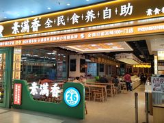 -素满香·全民食养自助(长宁龙之梦店)