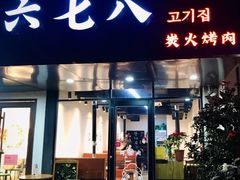 -六七八韩式烤肉·韩国料理(上杭路店)
