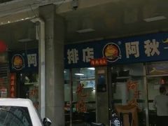 -阿秋牛排(湖心街店)