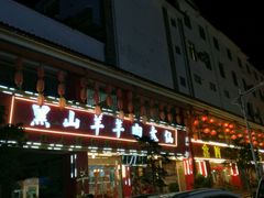 门面-羊肉大仙(金凯广场店)