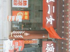 门面-二女凉粉