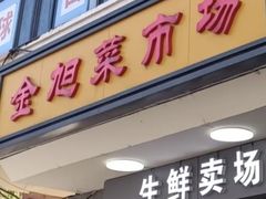 -金旭菜市场