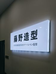 -藤野造型