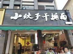 -梅溪·小伙子干挑面(安吉总店)