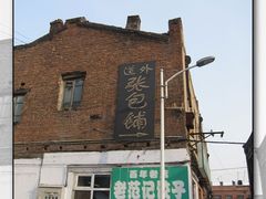 店外-张包铺(道外店)