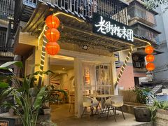 门面-正南齐北·老街糯米团(洪崖洞店)