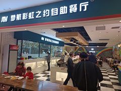 -梦航彩虹之约自助餐厅(华府天地店)