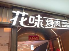 -花味·自助烤肉(南方时代店)