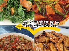 -瑞丰园庭院餐厅·白族传统家常菜