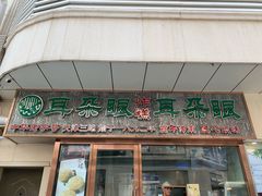 门面-耳朵眼炸糕(滨江道店)