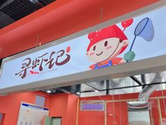 门面-寻虾记(小寨店)