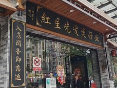 -红星光发煲仔饭(文海店)
