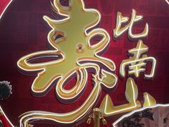 -和记小菜(七宝店)