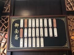 -御面斋精品面馆