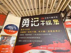 -勇记干锅居(德阳店)