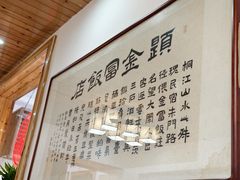 -芦茨金富饭庄·25年老字号·专做稻草鸡