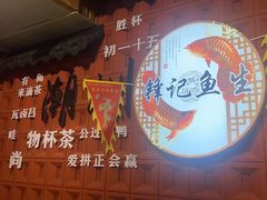 -官塘锋记鱼生·生腌·砂锅粥(牌坊街店)