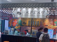 -深水井老冰粉(解放碑英利大融城店)