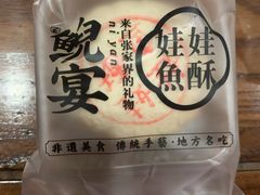 绿豆娃娃鱼酥-印象鲵宴·张家界地标美食名片(溪布街店)