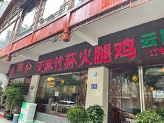 门面-滇福记天麻竹荪鸡火锅